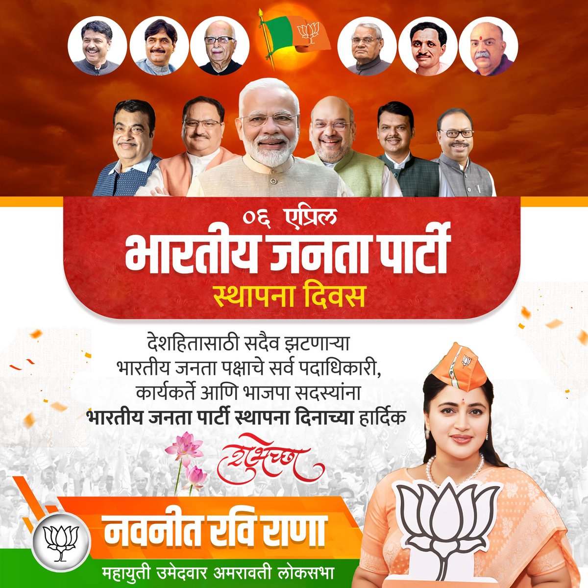 भारतीय जनता पार्टी स्थापना दिवस की हार्दिक शुभकामनाएं 
#BJPFoundationDay #SthapnaDiwas #BJP #DevendraFadnavis