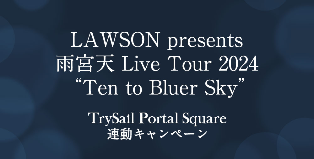 ／ #雨宮天 Live Tour 2024 “Ten to Bluer Sky” TrySail Portal Square 連動キャンペーン開催決定！ ＼ ライブツアーの開催を記念した連動キャンペーンを実施いたします✨ 本日より公演日の天気を予想する「天気予想」がスタート！ぜひご参加ください♪ ▼詳細はこちら trysail.jp/contents/738208