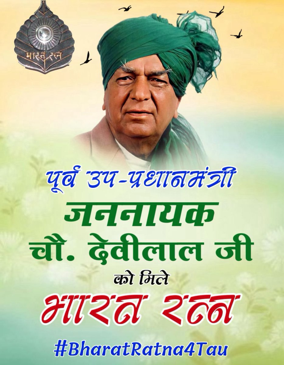 Team_Rainbow05's tweet photo. कर्तव्य के पथ पर 
संघर्ष की मिसाल थे ,

किसानों के मसीहा 
वो भारत के रतन देवीलाल थे ।
#BharatRatna4Tau
#BharatRatna4Tau
#BharatRatna4Tau 
#BharatRatna4Tau
#BharatRatna4Tau
#BharatRatna4Tau
#BharatRatna4Tau
#BharatRatna4Tau https://t.co/KgNWqqLSRe
