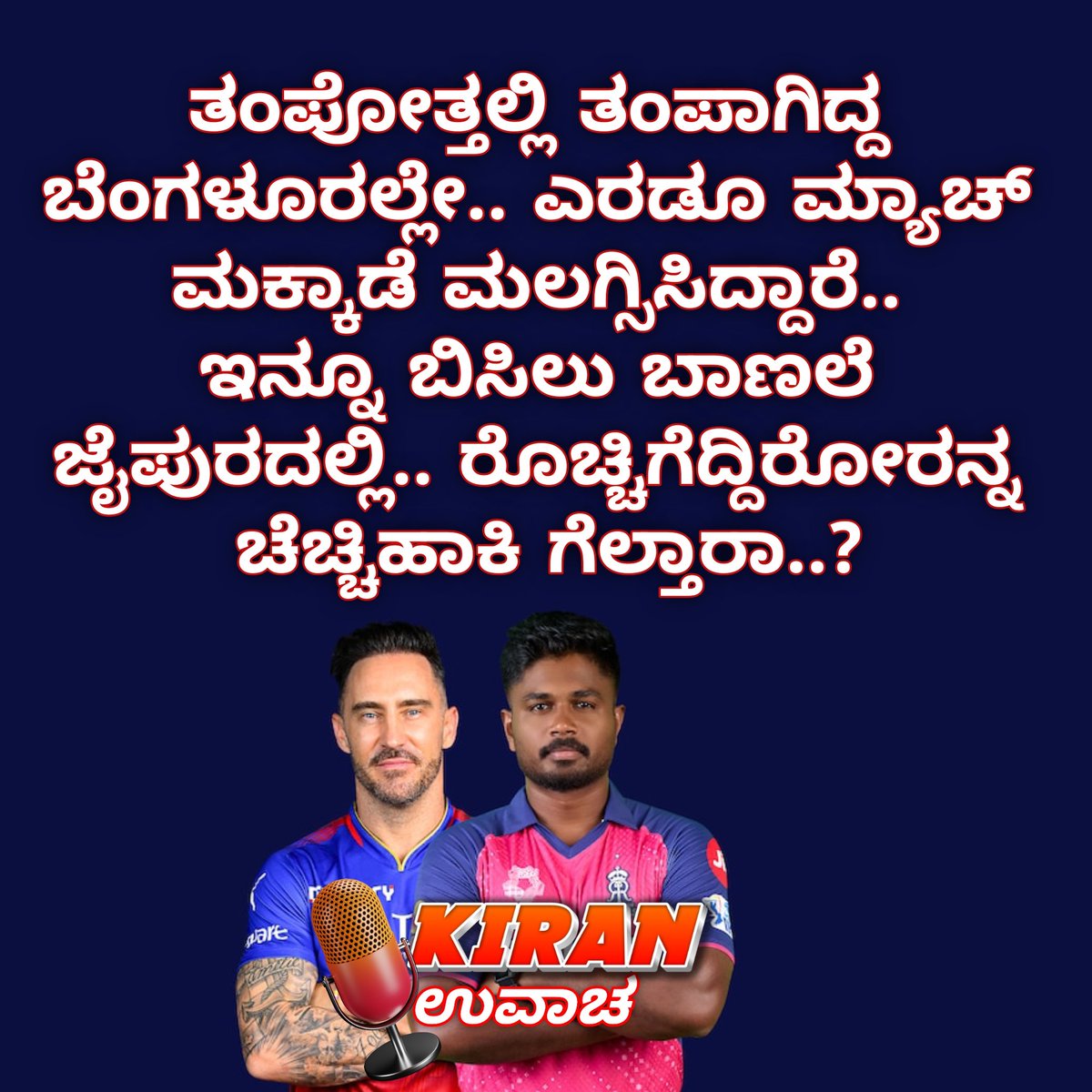 Kiran Chandra (@kiranchndra) on Twitter photo ನಮಗೂ #RCBvsRR ಮ್ಯಾಚ್ ನಲ್ಲಿ.. #RCB ನೇ ಗೆಲ್ಬೇಕು ಅಂತ ಆಸೆ.. ಆದ್ರೆ ಈಗಿರೋ ಬ್ಯಾಟಿಂಗ್, ಬೌಲಿಂಗ್ ಪರಿಸ್ಥಿತಿ ನೋಡಿದ್ರೆ ಏನ್ ಹೇಳೋಣ ಹೇಳಿ..
#royalchallengersbangalore #ipl2024 #ipl2024updates #IPL #ViratKohli #SanjuSamson #jaipur ನಮಗೂ #RCBvsRR ಮ್ಯಾಚ್ ನಲ್ಲಿ.. #RCB ನೇ ಗೆಲ್ಬೇಕು ಅಂತ ಆಸೆ.. ಆದ್ರೆ ಈಗಿರೋ ಬ್ಯಾಟಿಂಗ್, ಬೌಲಿಂಗ್ ಪರಿಸ್ಥಿತಿ ನೋಡಿದ್ರೆ ಏನ್ ಹೇಳೋಣ ಹೇಳಿ..
#royalchallengersbangalore #ipl2024 #ipl2024updates #IPL #ViratKohli #SanjuSamson #jaipur