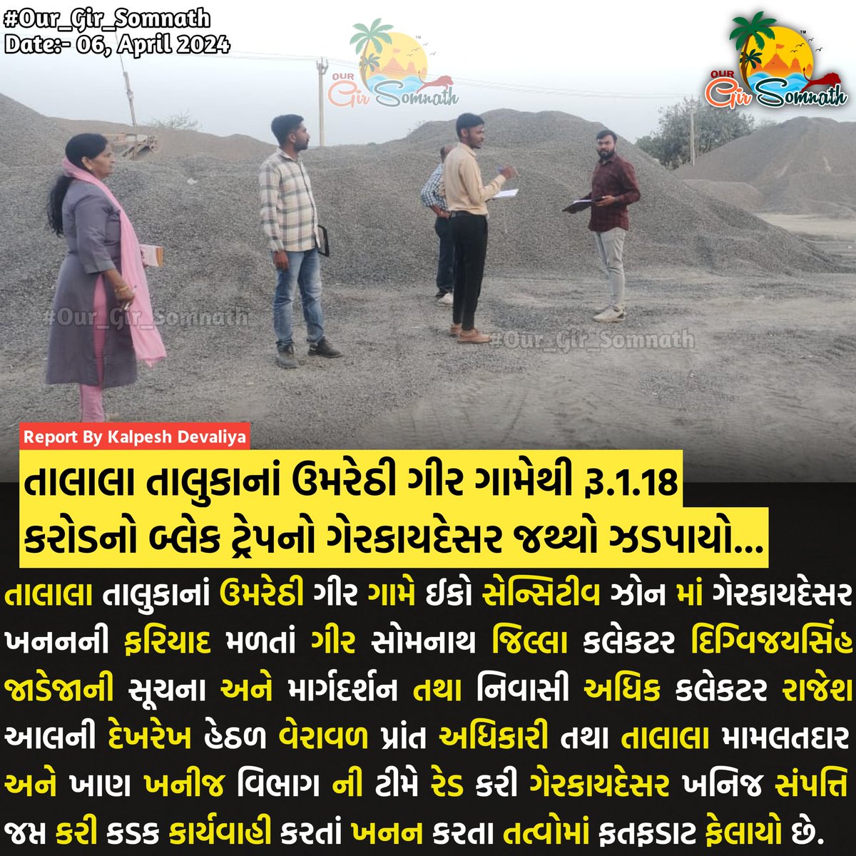 our_gir_somnath's tweet photo. તાલાલા તાલુકાનાં ઉમરેઠી ગીર ગામેથી રૂ.1.18 કરોડનો બ્લેક ટ્રેપનો ગેરકાયદેસર જથ્થો ઝડપાયો...
#talalagir #our_gir_somnath #talalapolice #khankhanij #umarethi #blacktrap https://t.co/ZXqTJNn8bZ