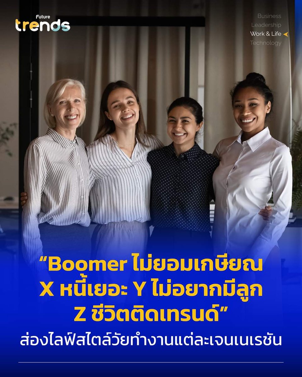 sxicex's tweet image. สรุปแบบ Stereo Type หน่อยๆ
1) Boomer ไม่ยอมเกษียณยังมีฝันที่ทำไม่สำเร็จ ยังไม่ปล่อย Gen X Gen Y ทำธุรกิจกลัวอาณาจักรล่ม เพราะอดทนมานานทำงานหนักมานาน ประหยัดมานานเลยยังไม่เลิก โดน Gen Y และ Gen Z ด่าบ่อยๆเพราะเอาวิถีตอนตัวเองฝ่าฟันลำบากเติบโตมาครอบ Gen Y ที่ดื้อใส่ Boomer