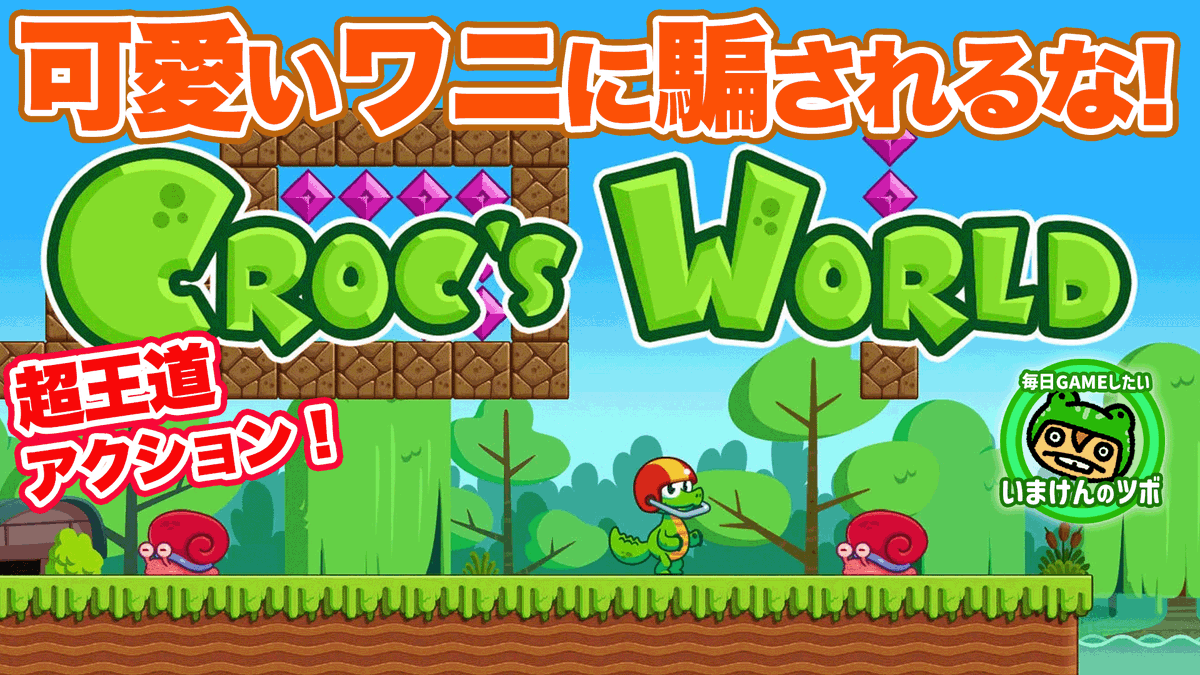 LUdG6NFuzdbvMrv's tweet photo. 今回は可愛いワニの王道アクション
Croc's Worldに挑戦!
甘く見ていたけど…
なかなか難しいアクションゲーム!
https://t.co/KYk9bpe09z
#CrocsWorld
#ゲーム
#ニンテンドースイッチ
#アクション
#SWITCH https://t.co/XeGbIlWwmR