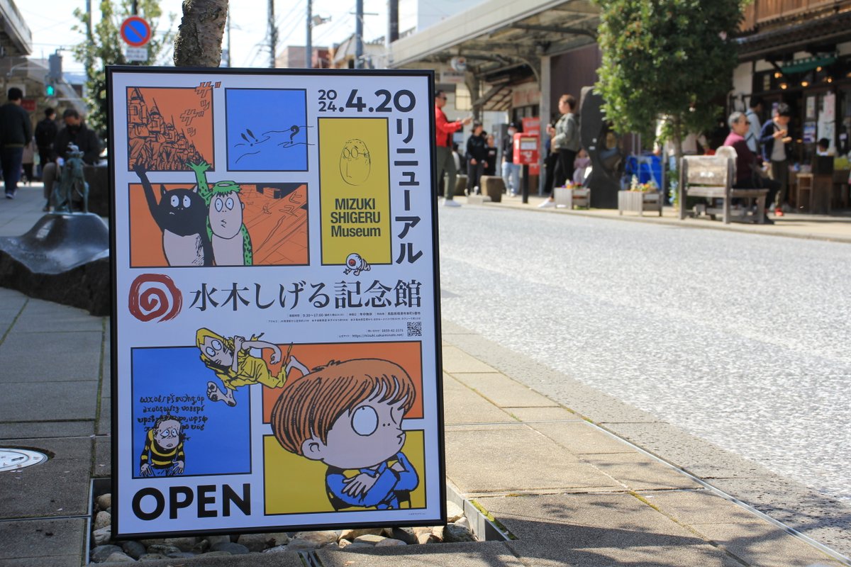 水木しげる記念館』リニューアルオープンのポスター＆チラシが届きまし