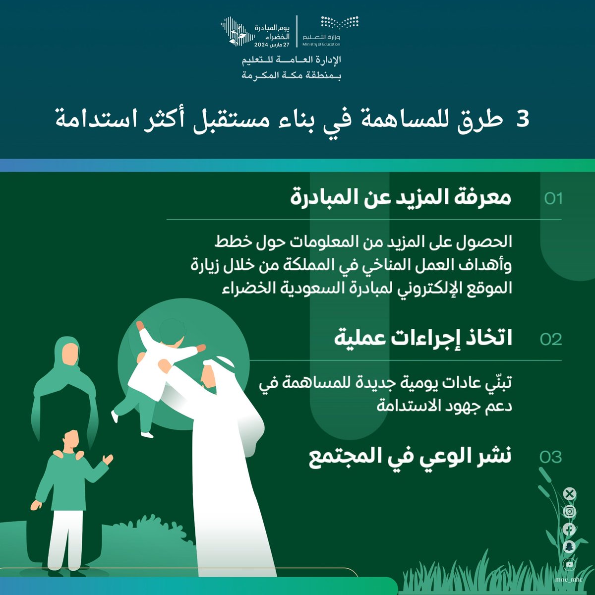 3 طرق للمساهمة في بناء مستقبل أكثر استدامة

#تعليم_مكة 
#لمستقبل_ أكثر_استدامة
#مبادرة_السعودية_الخضراء
#ForAGreenerSaudi
