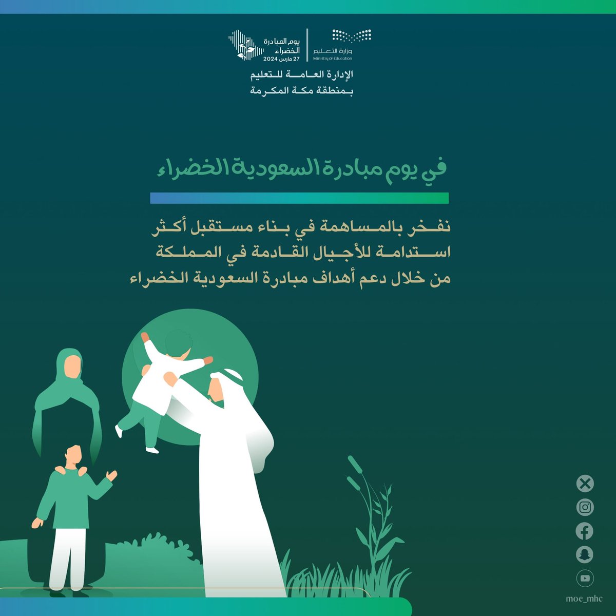 نفـخر بالمـساهمة في بـناء مسـتقبل أكـثر
اســتدامـة للأجـيال القـادمة في المـملـكة
من خلال دعم أهداف #مبادرة_السعودية_الخضراء

#تعليم_مكة 
#لمستقبل_ أكثر_استدامة
#ForAGreenerSaudi