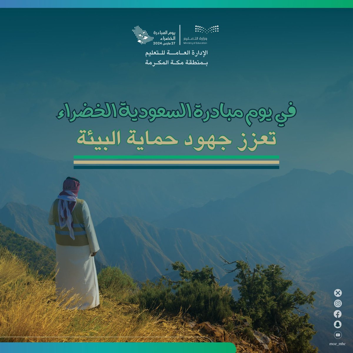 في يوم #مبادرة_السعودية_الخضراء
تعزز جهود حماية البيئة .

#تعليم_مكة 
#لمستقبل_ أكثر_استدامة
#ForAGreenerSaudi