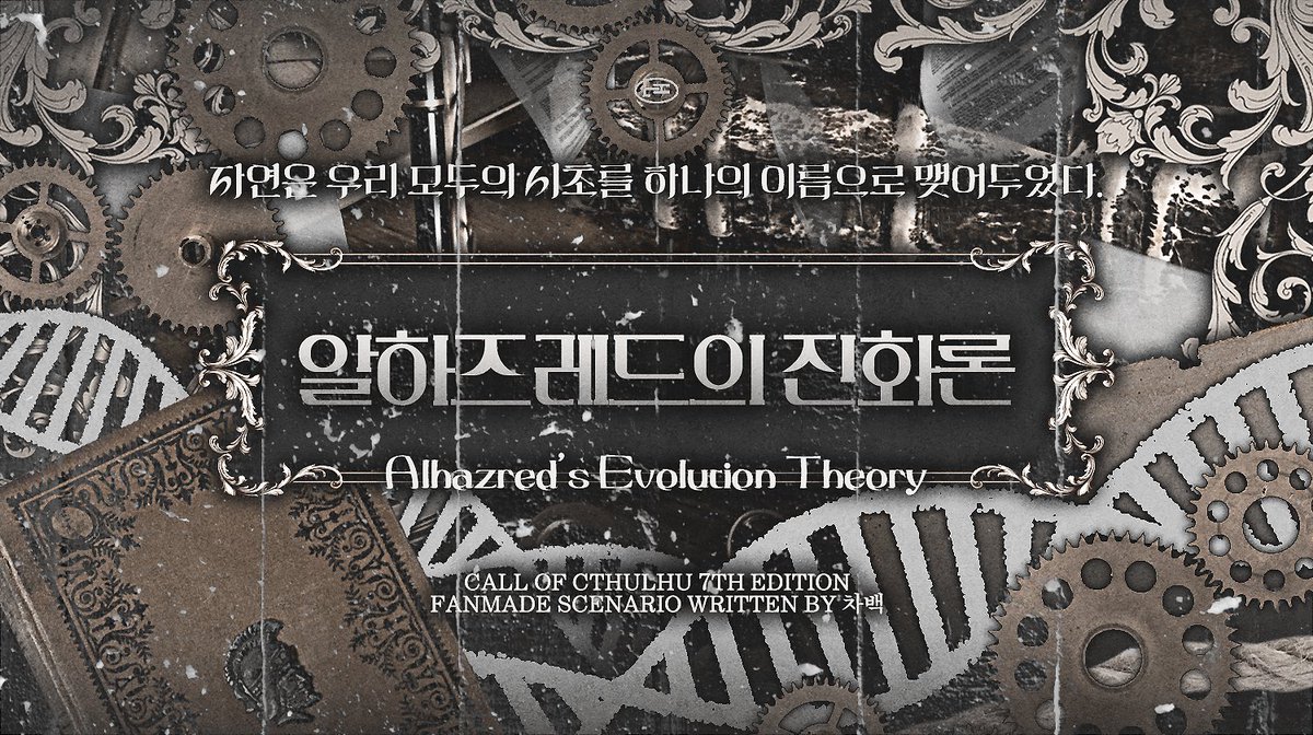 🖤COC 7판 팬메이드 캠페인 <알하즈레드의 진화론>의 캐릭터메이킹 가이드 및 기본 진상을 우선 배포합니다.

3부작 타이만 캠페인 <알하즈레드의 진화론> / 신화풍 오컬트 SF / 소관타(물리)

🖤LINK: posty.pe/91gnv3