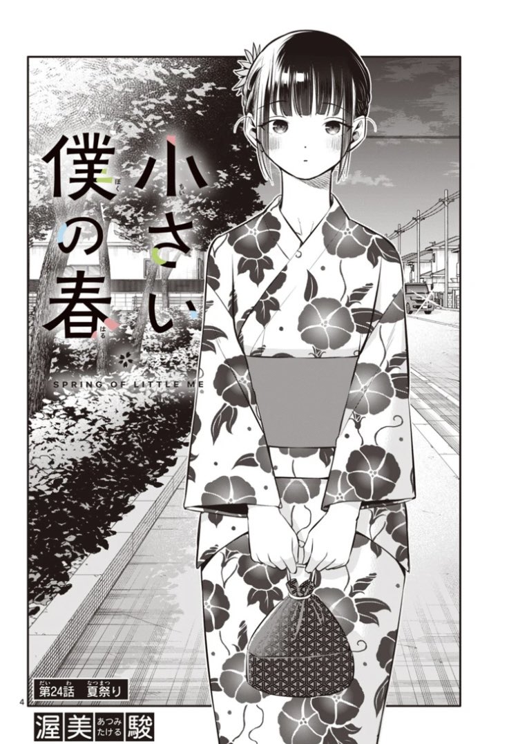 『ばかと天才』を読んでくださった方、『小さい僕の春』も読んでもらえたら嬉しいです!
本日更新です✨

https://t.co/OGD9vPfVhj 