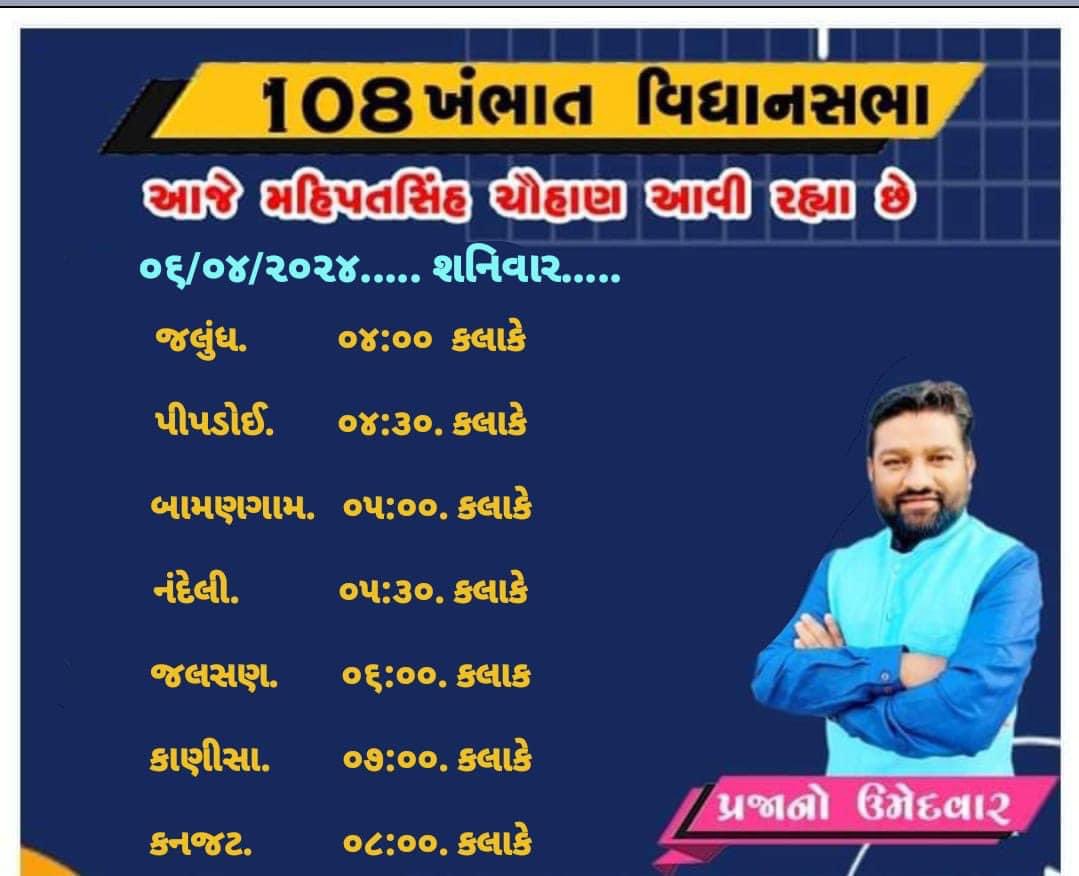 તારીખ.06/04/2024 નો ખંભાત તાલુકાનો પ્રવાસ કાર્યક્રમ
#ખંભાત_મહિપતસિંહ_જીતે_છે 
#KhambhatVidhansabha2024