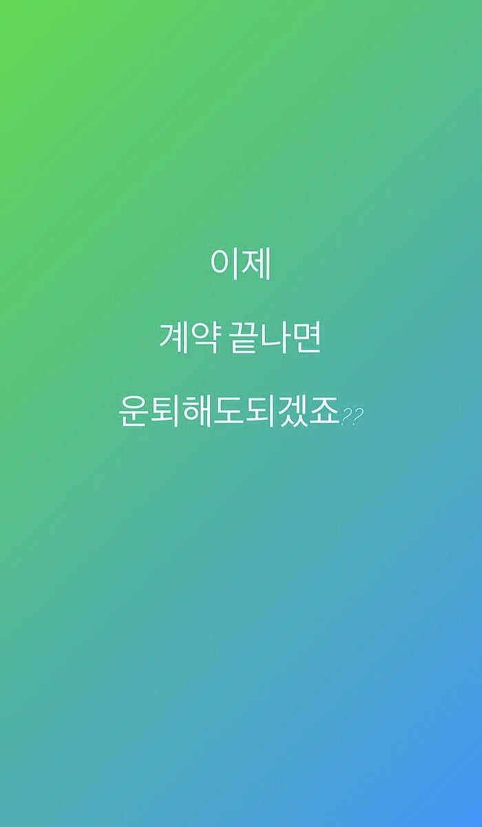 BoA via Instagram story:

— “Once the contract ends, it’s okay for me to retire, right?”