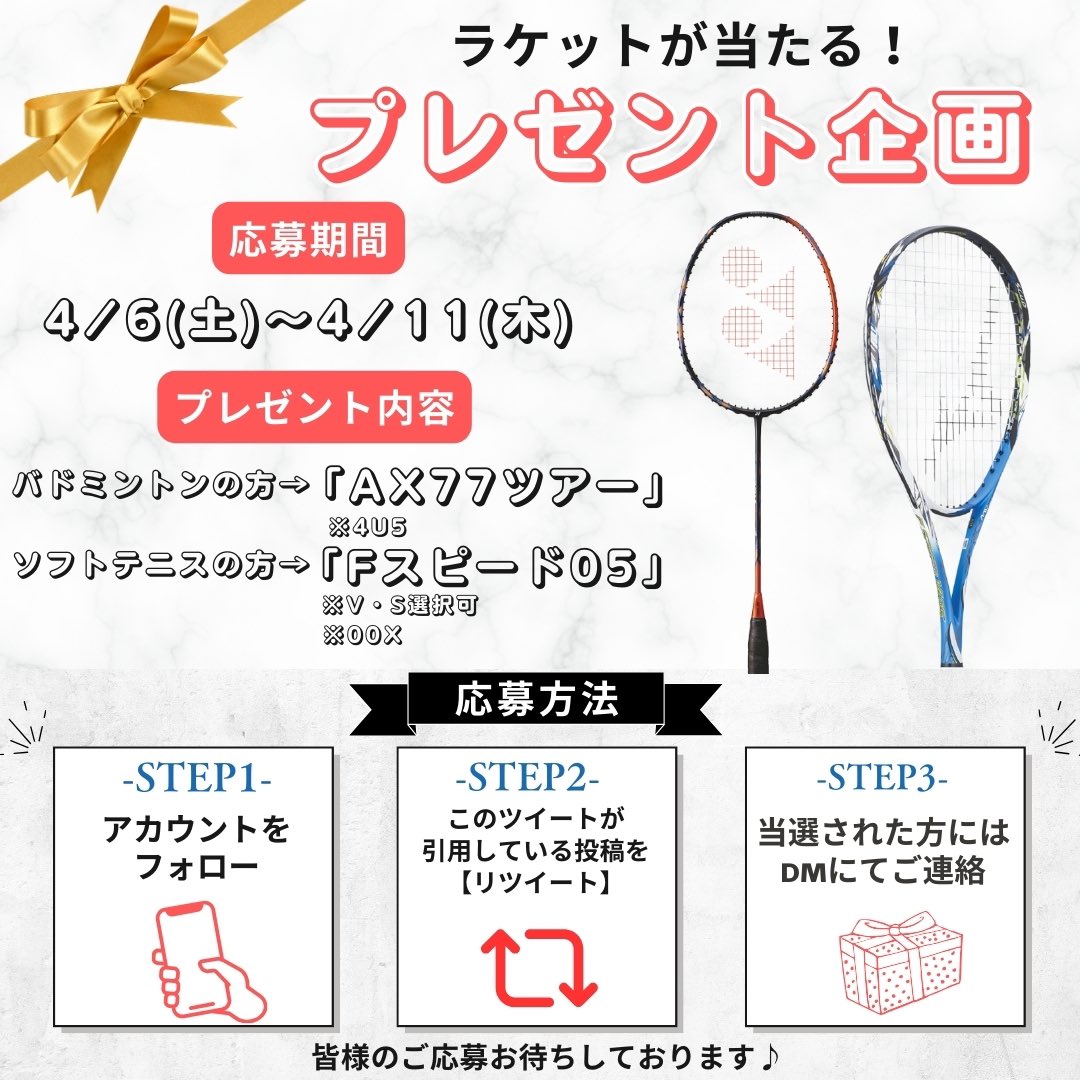 everracket's tweet photo. お待たせしました！💫
久しぶりのプレゼントキャンペーン🎁
開催します❤️‍🔥

なんと！応募いただいた方の中から抽選で1名様にラケットをプレゼント🏸

詳細・応募方法は画像をご確認ください🍀

皆様のご参加お待ちしております🌈

#プレゼント企画
#バドミントン
#ソフトテニス
#プレゼントキャンペーン https://t.co/qaIhOy9GDi