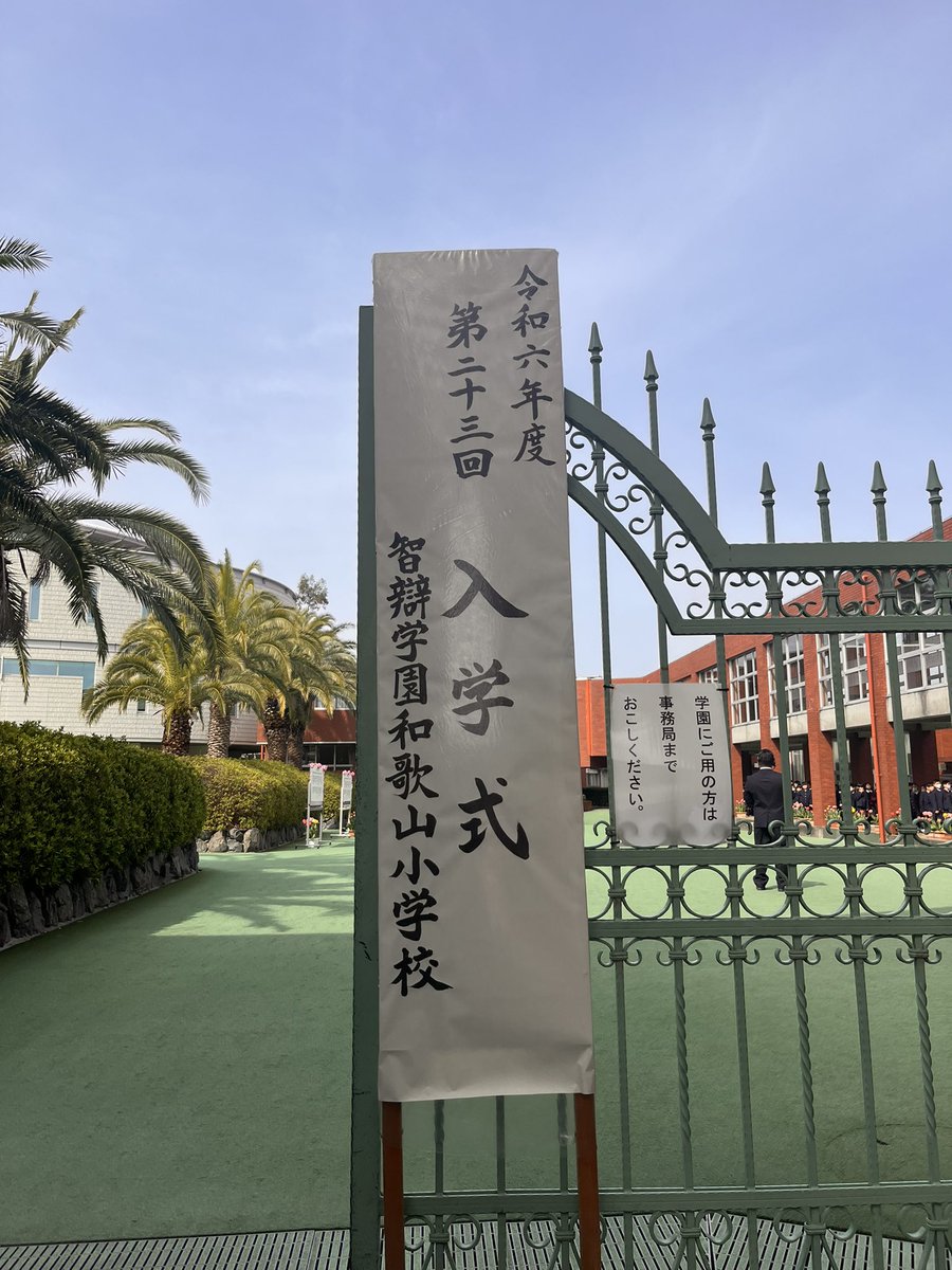 chi_wa_primary's tweet photo. 智辯学園和歌山小学校第二十三回入学式✨
新入生のみなさん、ご入学おめでとうございます❣️在校生たちが見守る中、理事長先生からお念珠をいただき、『がんばります！』と元気いっぱいお返事しました！
新しい学校生活が、実り多いものであることを願っています😊
#智辯和歌山 #私立小学校 #入学式 https://t.co/0GMPHqE1ju