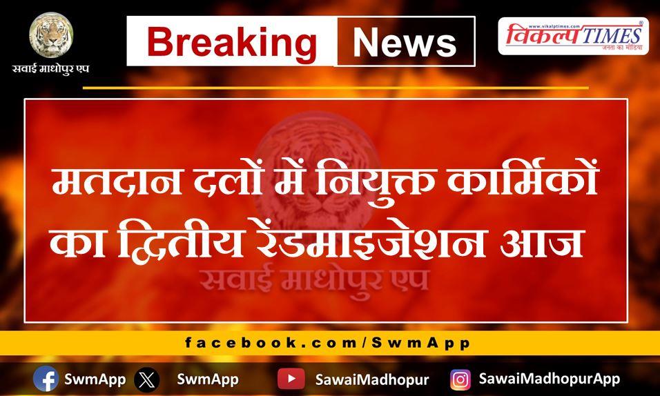 VikalpTimes's tweet image. #News #SawaiMadhopur "मतदान दलों में नियुक्त कार्मिकों का द्वितीय रेंडमाइजेशन आज"
vikalptimes.com/second-randomi…
#Randomization #LokSabhaElections2024 #LokSabhaElections #HindiNews #SawaiMadhopurApp #VikalpTimes #सवाईमाधोपुर
