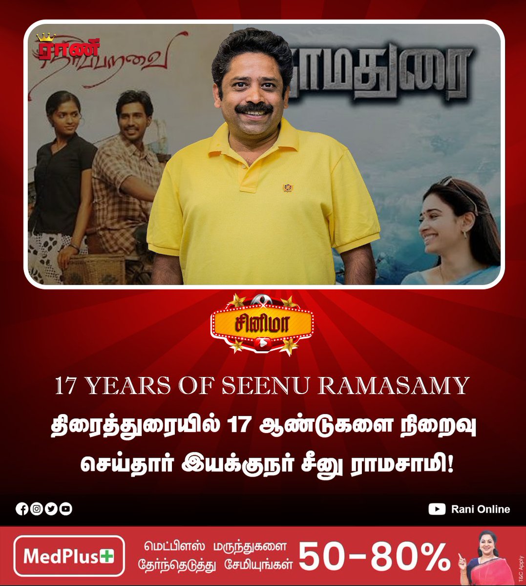 திரைத்துரையில் 17 ஆண்டுகளை நிறைவு செய்தார் இயக்குநர் சீனு ராமசாமி!

#17YearsOfSeenuRamasamy  #seenu #Director  #neerparavai #dharmadurai #Cinema  #TamilCinema  #ranionline