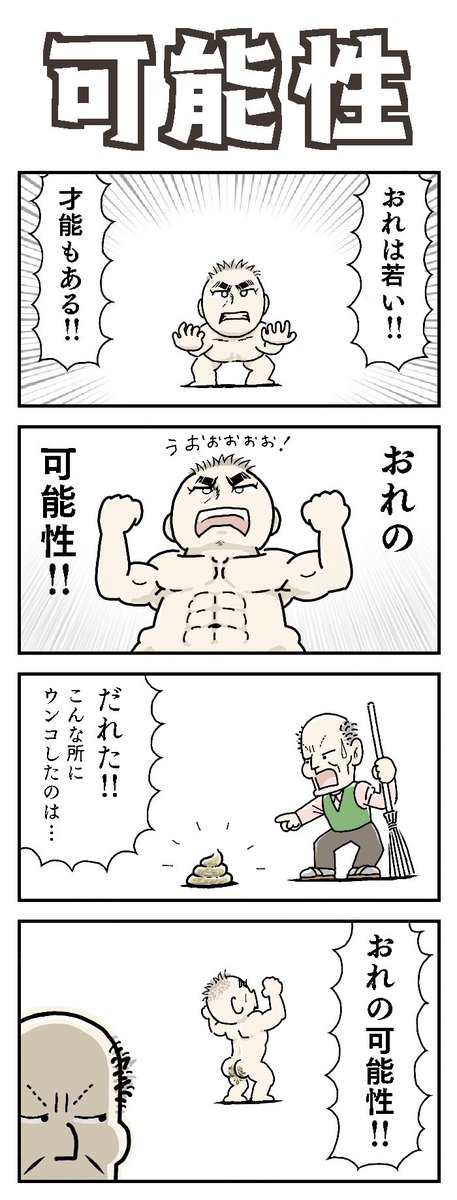 「可能性」

#4コマ漫画 