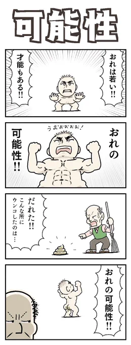 「可能性」

#4コマ漫画 