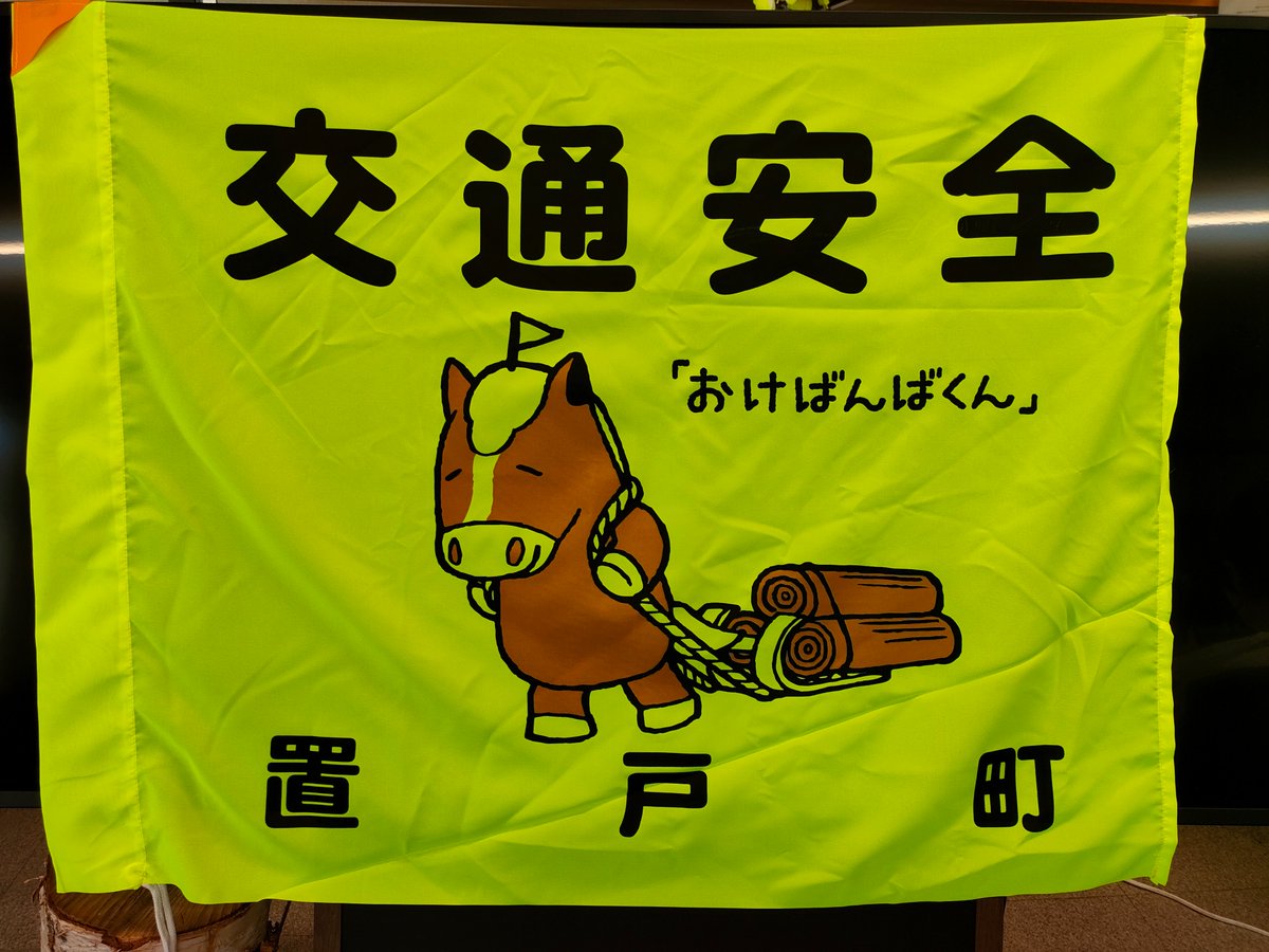 okebanbakun's tweet image. 今日からボクおけばんばくん春の～
交通安全運動キャンペーンが開始だば～ん

①：ボクのこのアカウントをフォローして～
②：このポストをリポストしてくれた方5名様に～
③：「おけばんばくん交通安全旗」をプレゼント～
④：当選はDMで5月上旬にご連絡だよ～…