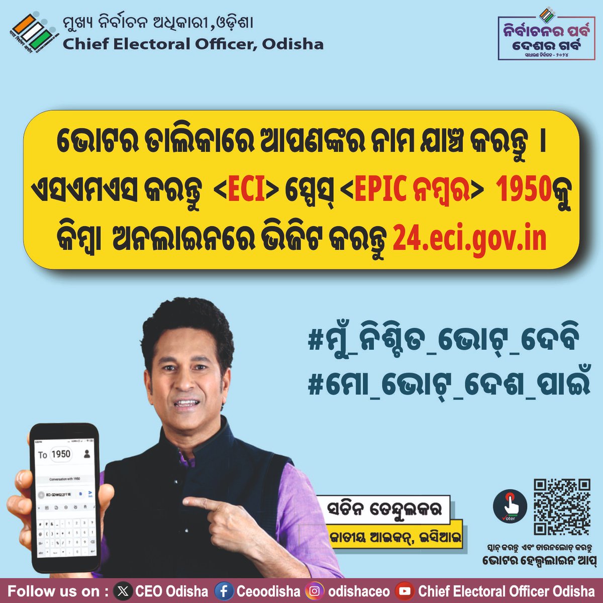 ଏବେ ଭୋଟର ତାଲିକାରେ ନିଜ ନାମ ଯାଞ୍ଚ କରିବା ସବୁଠାରୁ ସହଜ l ତେବେ କଣ ପାଇଁ ଅପେକ୍ଷା? ଆଜି ହିଁ ଯାଞ୍ଚ କରନ୍ତୁ l #NirbachanKaParv #DeshKaGarv #CheckYourDetails #GoVerify