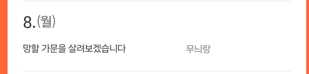 간만의 소식이네요
망할가문이 단행본으로 
출간하게 되었답니다
4월 8일 리디북스에서 나온답니다
따뜻한봄날 모두 건강하고 행복하기만
바랄게요^^
그럼 전 또 차기작 소식들고 오겠습니다