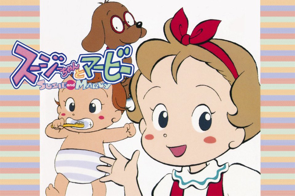 スージーちゃんとマービーのすてきなまいにち~Happy Music Time~ スージーちゃんとマービーのすてきなまいにち~Happy Music Time