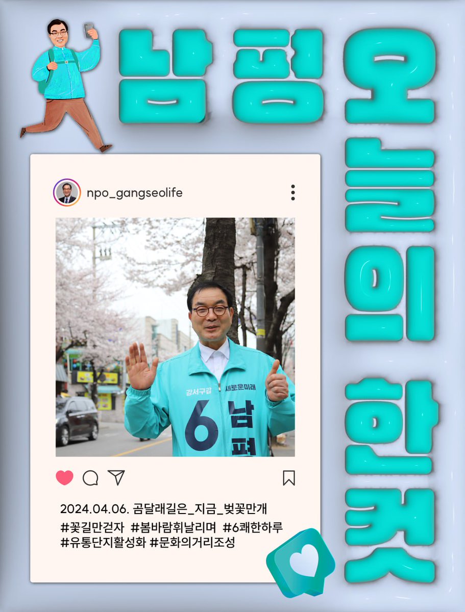 새로운미래 기호6번 남평오늘의 한컷!!