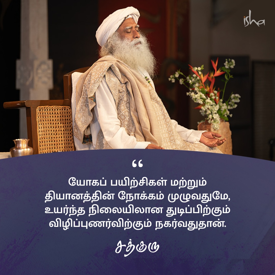 யோகப் பயிற்சிகள் மற்றும் தியானத்தின் நோக்கம் முழுவதுமே, உயர்ந்த நிலையிலான துடிப்பிற்கும் விழிப்புணர்விற்கும் நகர்வதுதான். #SadhguruQuotes #குருவாசகம்