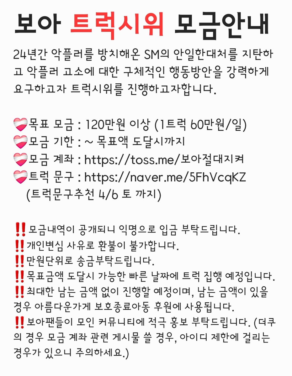 ❤️‍🩹목표 모금 : 120만원 이상 (1트럭 60만원/일) ❤️‍🩹모금 기한 : ~ 목표액 도달시까지 ❤️‍🩹모금 계좌 : toss.me보아절대지켜 ❤️‍🩹트럭 문구 : naver.me/5FhVcqKZ (트럭문구추천 4/6 토 까지) #보아 #BoA #BoAkwon