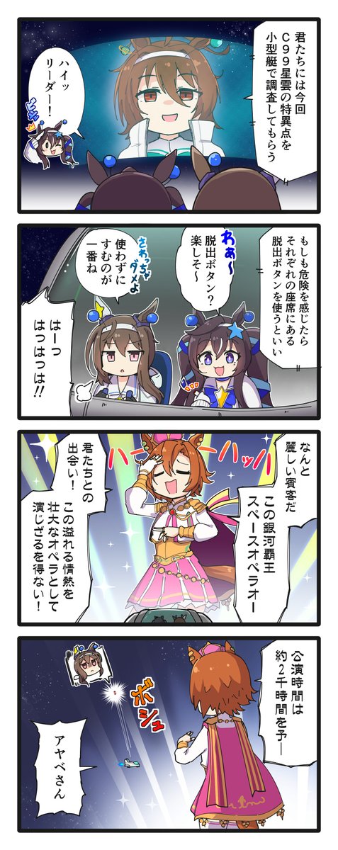 宇宙を駆けるネオ・アヤベさんの4コマ
#ウマ娘 