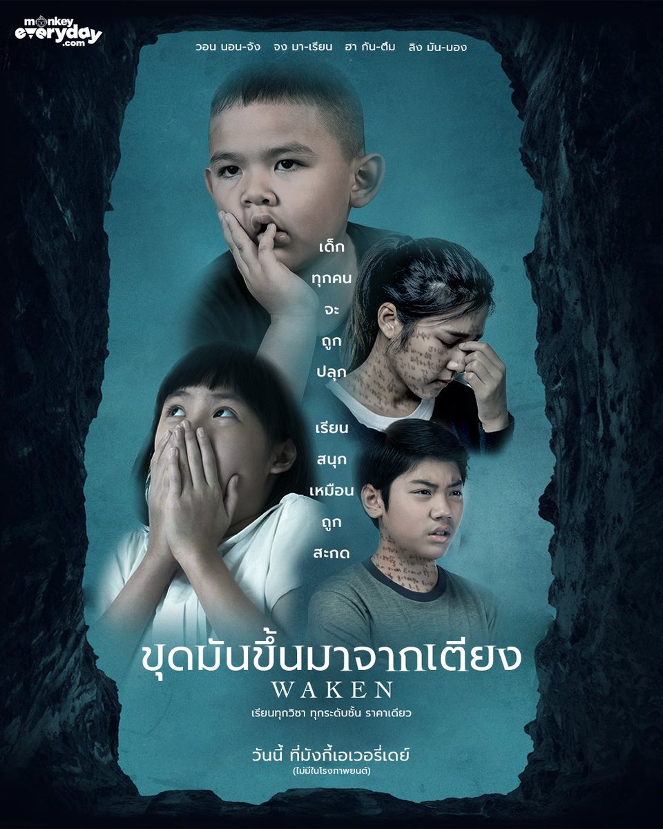 คอร์สเรียนที่มาแรงที่สุดในซัมเมอร์นี้ 
“ขุดมันขึ้นมาจากเตียง” 
วันนี้ที่ มังกี้เอเวอรี่เดย์
ซื้อตั๋ว: monkeyeveryday.com/campaign  
ตัวอย่าง: youtu.be/6D15hMsACv4
#ExhumaTH #ขุดมันขึ้นมาจากหลุม #ระบบการศึกษาไทย #นักเรียน #ผู้ปกครอง #monkeyeverydayTH