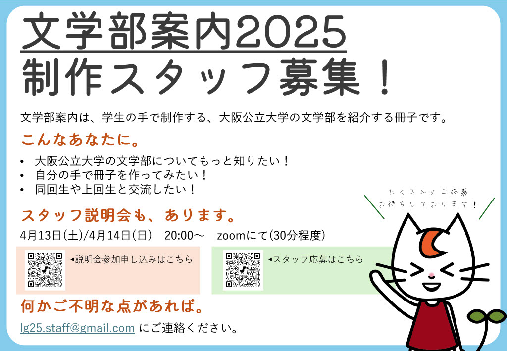 omulit_spel's tweet photo. 【文学部案内冊子2025📚】スタッフ説明会開催‼️
4/13（土）と4/14（日）の20:00より、スタッフ説明会＆質問会を行います🌱
【https://t.co/fZor8Em3EZ】
企画内容についてはUNIPAをチェック！👀✨
ご質問などはお気軽に【lg25.staff@gmail.com】まで！
皆様とお会いできるのを楽しみにしております😊 https://t.co/d1ju45LjLQ
