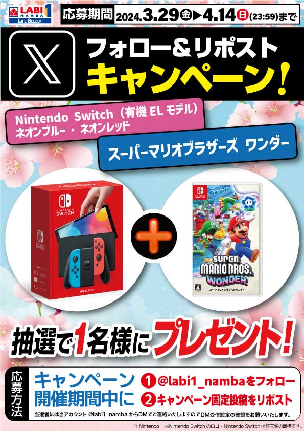 labi1_namba's tweet photo. ／
再告知 #LABI1_LIFE_SELECTなんば
#フォローリポストキャンペーン ✨
＼

⏩ #NintendoSwitch (有機ELモデル)
　　　　　　　　　＋
⏩ #スーパーマリオブラザーズワンダー を 
　    #抽選 で1名様に #プレゼント🎁

⬇️応募方法⬇️
1⃣@labi1_namba をフォロー❗️
2⃣キャンペーン固定投稿をリポスト👈 https://t.co/rpDZIJaKMd