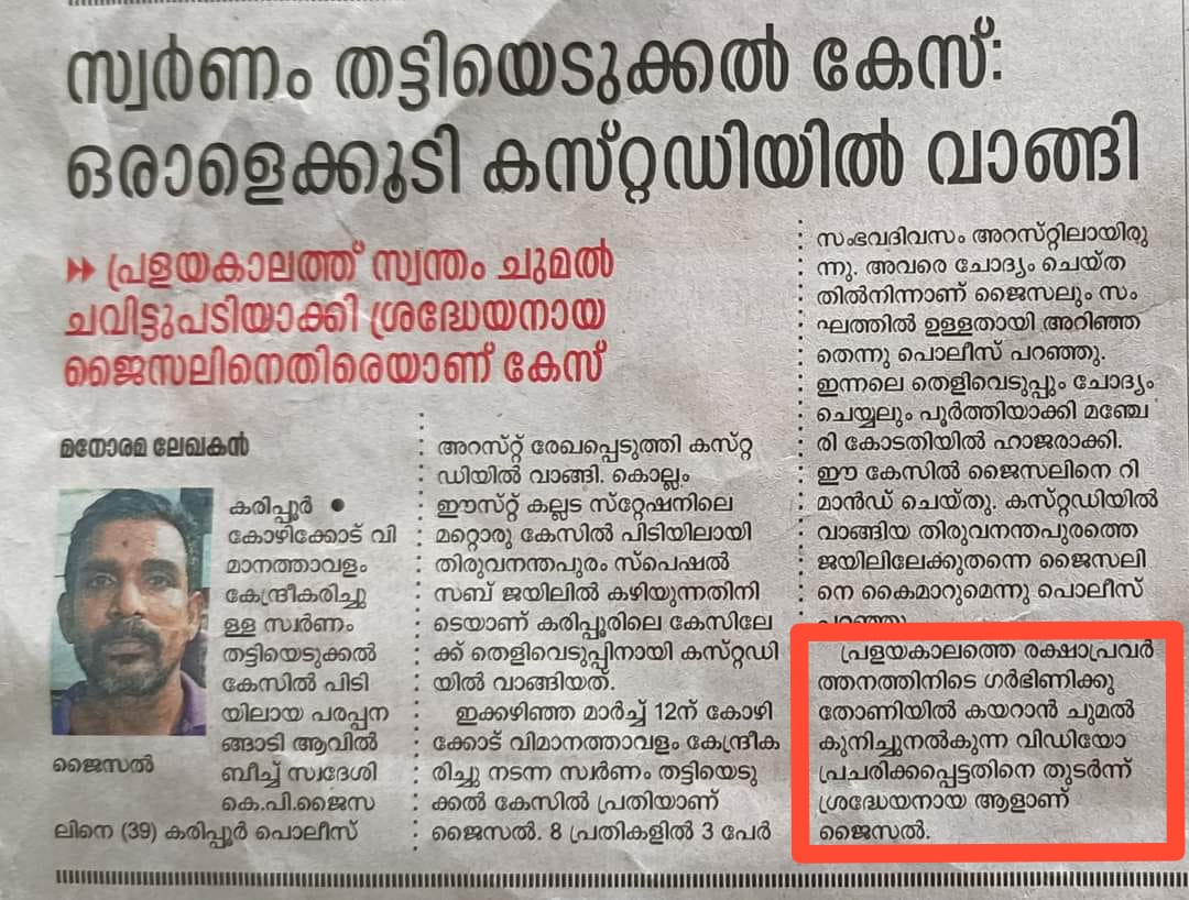 Jaisal, from Malappuram, who became a hero, by allowing Muslim women to step on his back to enter the boat during the flood and received award from Rahul Gandhi, is now arrested in the case of Gold Smuggling!