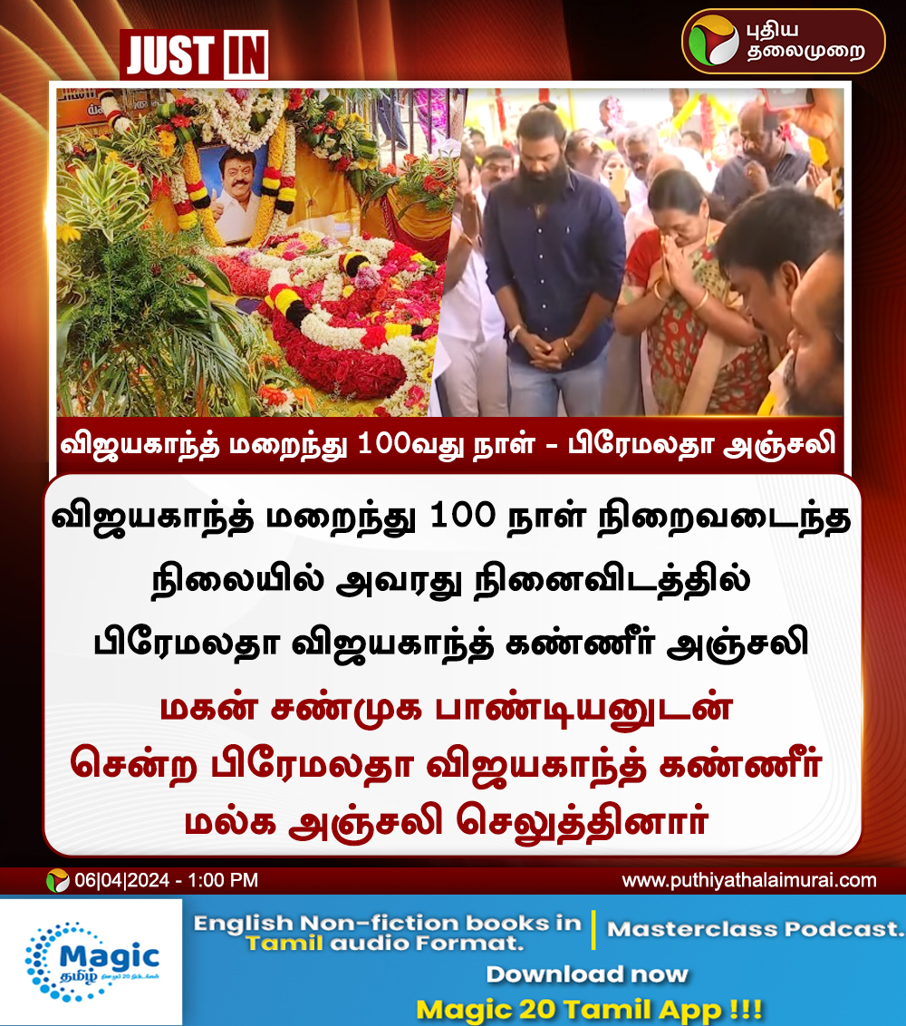 #JUSTIN | விஜயகாந்த் மறைந்து 100வது நாள் - பிரேமலதா அஞ்சலி

#Vijayakanth | #PremalathaVijayakanth | #ShanmugaPandian