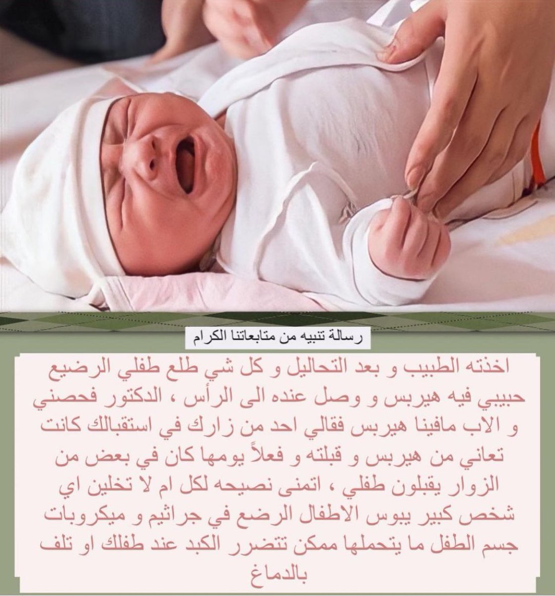 السلام عليكم دكتور جاسم المطوع مبارك عليك الشهر الفضيل و عساكم من عواده ممكن تنشر رسالتي تنبيه للامهات ، انا قبل اسبوعين ولدت ابني قتيبه بالسلامه ولله الحمد لكن اليوم اعاني مع صحته مع العلم ان ولدته سليم ومايعاني من اي مرض ولله الحمد ، بعد ولادتي بثلاث ايام عملت استقبال
تابع 👇🏻