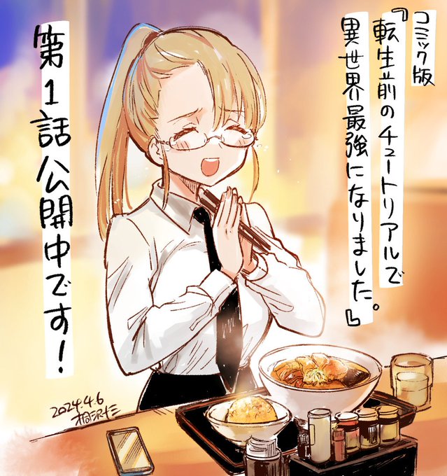 桐沢の新連載がはじまりました! https://t.co/dIoeZFSa4a

 コミック版『転生前のチュートリアルで異世界最強になりました。』 
週末のお供に是非どうぞ!
上のリンク先で、全部無料で読めます!

半チャーハンは大きめの仕事が終わった日に付けたい派です。 