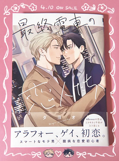 「最終電車の恋人たち」見本いただきました!
4月10日発売です(電子は4月13日)💘🌙

🛒https://t.co/qMq2YUnNqX 