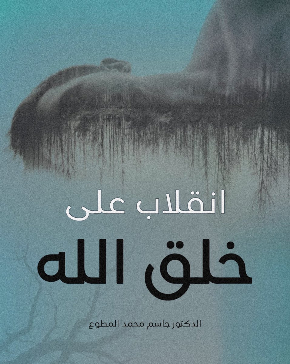 drjasem's tweet photo. انقلاب على خلق الله    
العالم يتجه في السنوات القادمة إلى تغيير جذري في هوية الإنسان ونظرته للخلق والكون، فثنائية الذكر والأنثى التي خلقنا الله عليها ستصبح قريبة جدا فكرة قديمة، وبدلا منها سيتم ترويج مفهوم أن الإنسان يولد إنسانا وهو يختار أن يكون ذكرا أو أنثى، بغض النظر عن تكوينه البيولوجي، فالإنسان حر في تحديد نوعه، وحر في تحديد دوره الاجتماعي، وحر في تحديد ميوله الجنسية، وحر في أن يختار دور الأمومة أو الأبوة، وحر في أن يختار أن يكون شاذا أو متحولا جنسيا أو ذو ميول نحو الجنسين، فهذه الحرية الجديدة التي يتم الترويج عنها في وسائل التواصل والإعلام بدعم مؤسسات وحكومات دولية، أما الدولة فيكون دورها في الحفاظ على حرية اختيار الإنسان والإعتراف الرسمي بحقه،
إنها الفوضى في تغيير هوية الإنسان بكل ما تعنيه الكلمة، وخلاصة الأمر تكون النتيجة هدم للأسرة وهدم للأخلاق وهدم للأنساب وهدم للفرد ونشر للأوبئة وتهديد للنسل البشري، فالمتحمسون لهذا الفكر ينظرون للمرأة أنها لم تخلق امرأة بل هي أصبحت امرأة، ووصفها بالأنثى استضعاف لها وقهرلها، وأن دورها كأم أو راعية للمنزل فيه تحقير لها ولابد أن يكون لها وظيفة اجتماعية أكبر، ويرون أن الصواب أن الإنسان هو يختار جنسه وهويته الجنسية
إن ثنائية الذكر والأنثى ليست مجرد ظاهرة كونية أو جسدية، بل هو إيمان ينبغي أن نؤمن به قال تعالى (ومن كل شيء خلقنا زوجين لعلكم تذكرون)، فهذه سنة كونية أوجدها الله تعالى للحياة مثل أن يعيش السمك بالماء، والطائر في السماء، والأسد في الغابة، فالسمكة تموت لو جعلناها تعيش بالسماء والطائر يموت لو جعلناه يعيش بالماء لأنه خالف فطرته وطبيعته، وهكذا لو غير الإنسان هويته الجنسية بناء على شهوته ومزاجه فإنه يموت شعوره وتضطرب شخصيته ويصاب بالقلق والإكتئاب لأنه خالف فطرته وطبيعته
والعالم اليوم يتجه بقيادة الغرب إلى هدم الأسرة من خلال دعم حرية الإنسان في اختيار هويته الجنسية، فاتجهت القوانين إلى تجريم من يعارض من يختار أن يكون شاذا أو متحولا جنسيا أو ذو ميول بين الجنسين، وجعل أمر الشذوذ والتحول طبيعيا وحقا مشروعا، وتم فرضه بالقوة بناء على رأي أقلية من المؤيدين على حساب أغلبية الشعوب، فصار المهم أن يشبع الإنسان نفسه وما يشتهى على حساب الزواج والأسرة وتربية الأبناء، وإذا استمر الإنسان أن يعيش حياته بهذا الإسلوب وقتها يكون عنده لا معنى لوجود أسرة أو عائلة في حياته،
كنا نناقش في السابق المساواة والحقوق بين جنسين وهما الرجل والمرأة واليوم صرنا نناقش المساواة والحقوق بين خمسة أصناف وهم الرجل والمرأة والشاذ والمتحول جنسيا وأصحاب الميول للجنسين، فكل هذه الأصناف صارت تطلب حقوقا لها وكلها صارت تطلب المساواة، وربما سيأتي زمان يصبح الرجل أو المرأة يمشون في الطرقات ويشعرون أنهم غرباء، وكأنهم من كوكب آخر بسبب زيادة عدد الشاذين والمتحولين جنسيا في العالم، فيشك الرجل برجولته وتشك المرأة بأنوثتها
فالله تعالى عندما خلق الزوجين الذكر والأنثى من أجل التكامل في الحياة واستمرارها من خلال الإنجاب والتكاثر، فلو زاد عدد الشاذين والمتحولين على عدد الرجال والنساء فإن البشر فسينتهون بسبب عدم الإنجاب من الزوجين، فقانون الزوجية من القوانين الكونية التي أوجدها الله تعالى وأي مخالفة لقوانين الله تعالى فإنه انتكاس للفطرة، فالحمد لله على نعمة الإيمان والإسلام