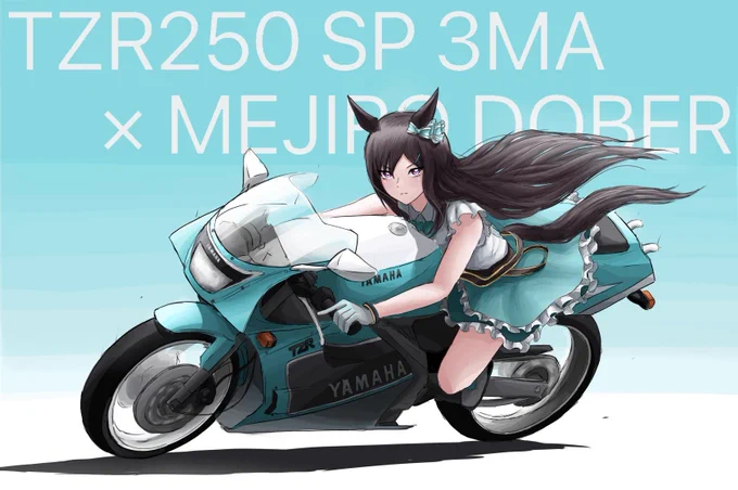 #最近フォローした人は知らない過去絵を晒すバイクとウマ娘描いたりしてました!! 