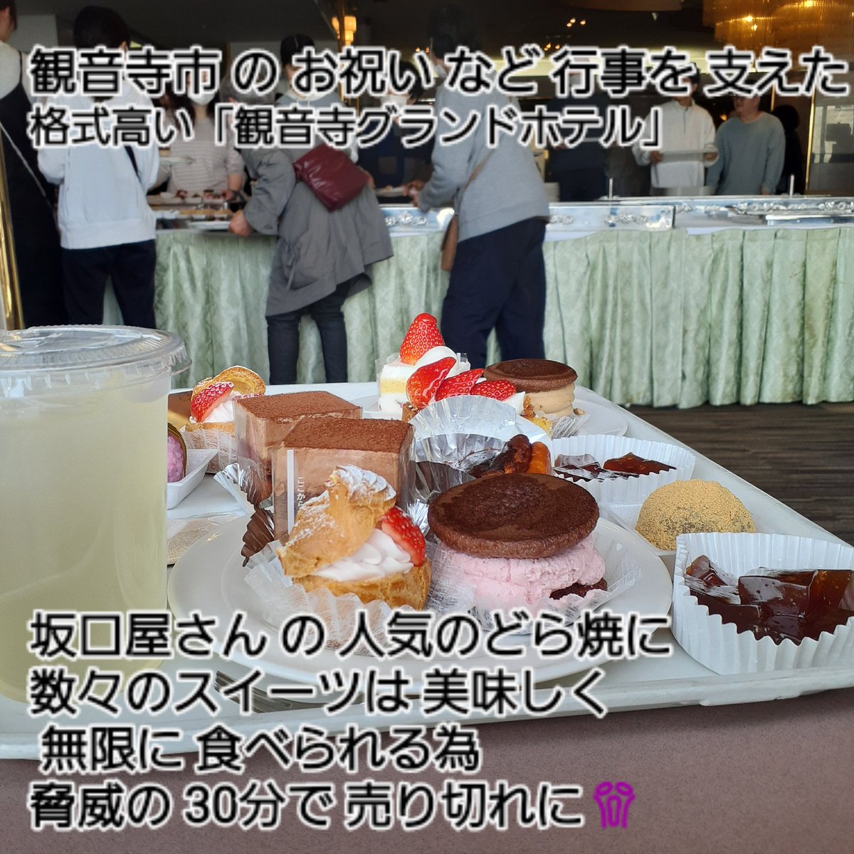 satolruu's tweet photo. #観音寺市 の甘党は有名w
【 町の顔の #食べ放題 】
#観音寺グランドホテル × #菓子処坂口屋

ヤバすぎる企画ww
うどん屋と同じく玉切れ予想で 今回…
#スイーツバイキング オンリー笑っ
開店1時間 待つwww

華やかで ほのぼの風情
ハイカラ身嗜み 地元の人 並びの中

優しい 暖かい味の観音寺を堪能😋 https://t.co/TPm40GmlIr