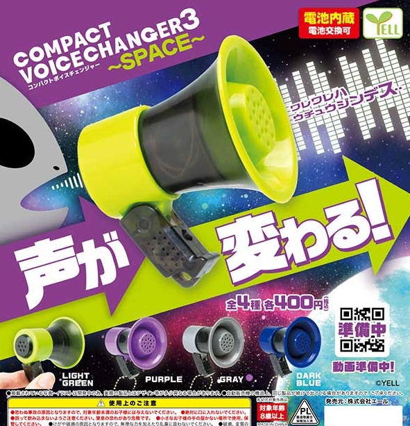 コンパクトボイスチェンジャー3〜SPACE〜』5月発売予定。 声が変わる