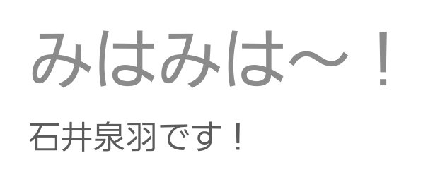 ことしのハロプロ流行語大賞候補❤️
#石井泉羽　#つばきファクトリー