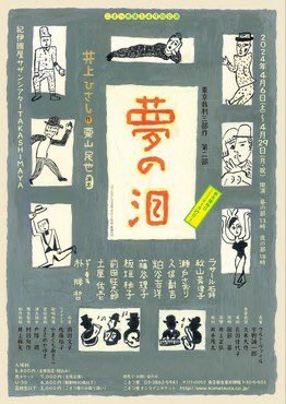 「夢の泪」初日おめでとうございます🎊
ーーーーーーーーーーーー

「夢の泪」

【日時・場所】
4月6日〜29日
#紀伊國屋サザンシアター
【演出】#栗山民也
【出演】#ラサール石井　秋山菜津子
久保酎吉　瀬戸さおり　粕谷吉洋 
藤谷理子　前田旺志郎 土屋佑 朴勝哲

store.kinokuniya.co.jp/event/17026059…