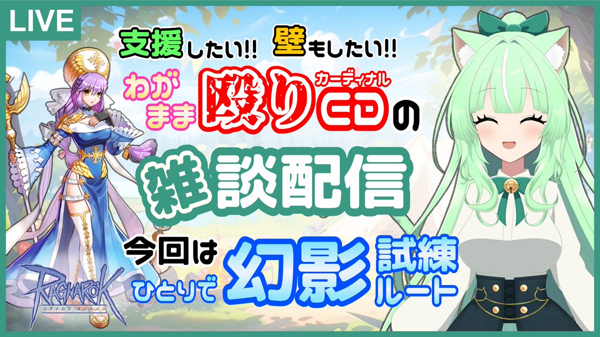 💚配信告知💚 AM9:00頃

【☀朝活☀】わがまま殴りCD💚幻影試練ルート【24.04.07】 

現在、ウィッシュメイデンが立ち塞がってます！
ぐぬぬ…おのれぇ…💪

#VTuber #天野帳 #バ美肉 #バ美おじ #朝活 
#RagnarokOnline #RO #jRO #ラグナロクオンライン 
#ラグナロクオンラインに春が来た