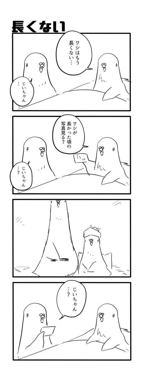 長くない 
