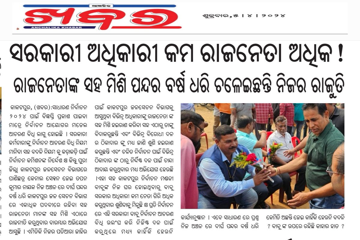 PoleiKumar's tweet photo. ରାଜନେତା ଙ୍କ ପାଇଁ କାମ କରୁଛନ୍ତି ସରକାରୀ କର୍ମଚାରୀ  ନିଜିଷ୍ଟ ଦଳ ପାଇଁ ଟଙ୍କା ଆଦାୟ କରୁଛନ୍ତି ଏହି ସରକାରୀ କର୍ମଚାରୀ l 
@OdishaCeo ମହୋଦୟ ଙ୍କୁ ଅନୁରୋଧ ଏହି ଘଟଣା ଙ୍କୁ ଅନୁସନ୍ଧାନ କରି କାର୍ଯ୍ୟାନୁଷ୍ଠାନ ଗ୍ରହଣ କରନ୍ତୁ
@Puri_Official @ECISVEEP @OdishaWater @PradeepJenaIAS https://t.co/byuShHUiI8