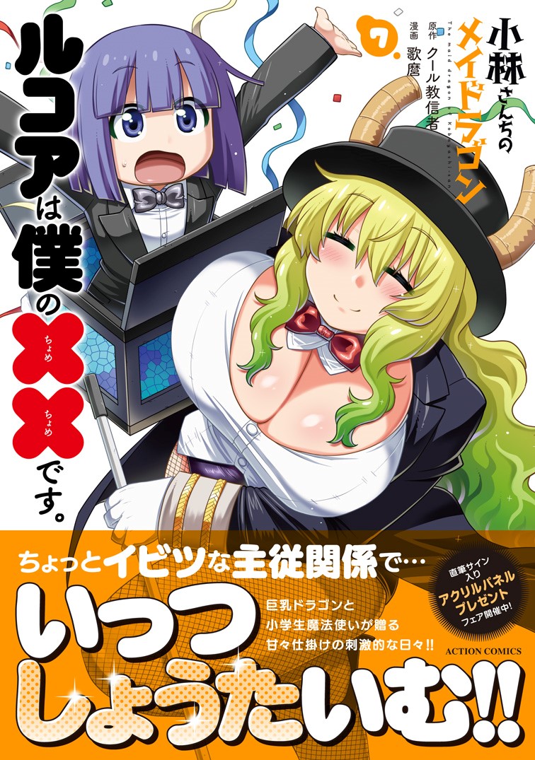 4月11日に「ルコアは僕の××です。」7巻が発売します。本編15巻ファフっさん4巻と同時発売なのでよろしくです🐉🪄🧙 