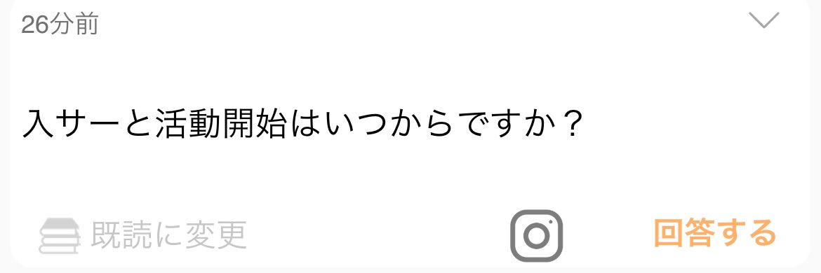 質問ありがとうございます🙇‍♂️
入サー発表は5/4で、活動開始は5/18の対面交流会を予定しています！