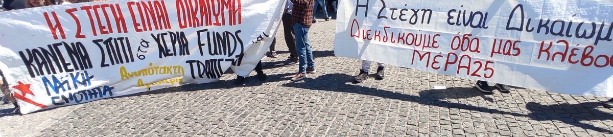 Σήμερα Λαϊκή Ενότητα @LAE_epikoinonia και ΜΕΡΑ25 @mera25_gr ένωσαν για άλλη μια φορά τις δυνάμεις στην Πορεία για το Δικαίωμα στη Στέγη στο πλαίσιο της πανευρωπαϊκής εβδομάδας δράσεων ενάντια στους πλειστηριασμούς πρώτης κατοικίας. #antireport