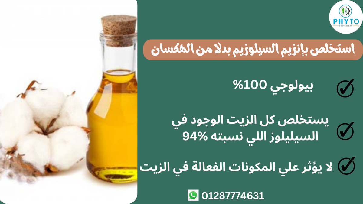 تخلص من مشاكل نقاء زيت القطن
استخدم إنزيم السيلوزيم وانعم بزيت نقي 100%، خالي من الهكسان والشوائب. حلول بيولوجية تحافظ على سمعة مصنعك وتسهل عملية التصدير. تواصل للمزيد عبر الواتساب: 01287774631 🌿🔬 #زيت_قطن #إنزيم_سيلوزيم #نقاء_الزيت